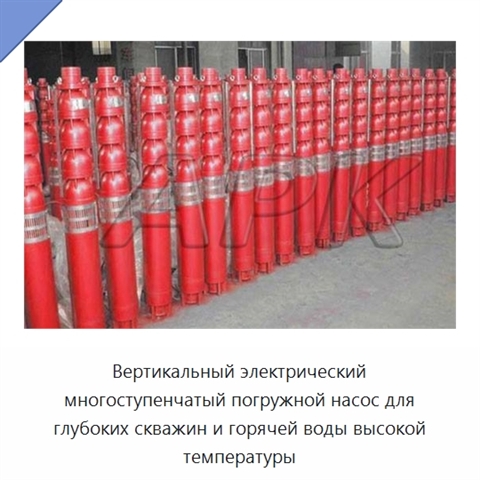 Вертикальный электрический многоступенчатый погружной насос для глубоких скважин и горячей воды высокой температуры