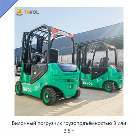 Вилочный погрузчик грузоподъёмностью 3 или 3,5 т
