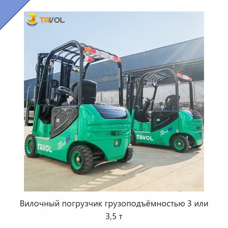 Вилочный погрузчик грузоподъёмностью 3 или 3,5 т — Вилочные погрузчики