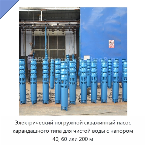 Электрический погружной скважинный насос карандашного типа для чистой воды с напором 40, 60 или 200 м