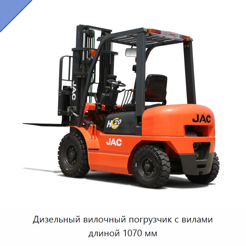 Дизельный вилочный погрузчик с вилами длиной 1070 мм — Вилочные погрузчики