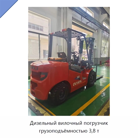 Дизельный вилочный погрузчик грузоподъёмностью 3,8 т