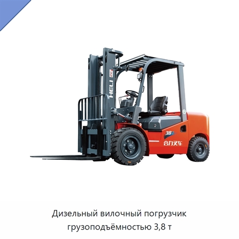 Дизельный вилочный погрузчик грузоподъёмностью 3,8 т