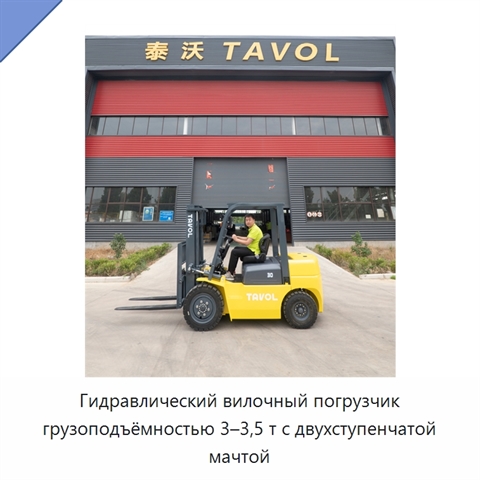Гидравлический вилочный погрузчик грузоподъёмностью 3–3,5 т с двухступенчатой мачтой