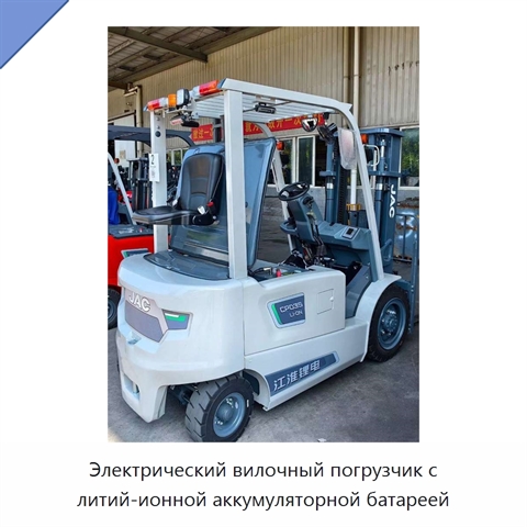 Электрический вилочный погрузчик с литий-ионной аккумуляторной батареей