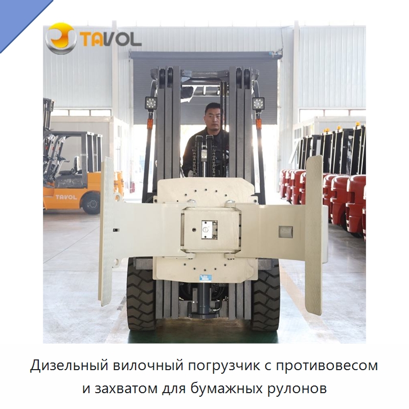 Дизельный вилочный погрузчик с противовесом и захватом для бумажных рулонов — Вилочные погрузчики