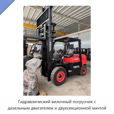 Гидравлический вилочный погрузчик с дизельным двигателем и двухсекционной мачтой