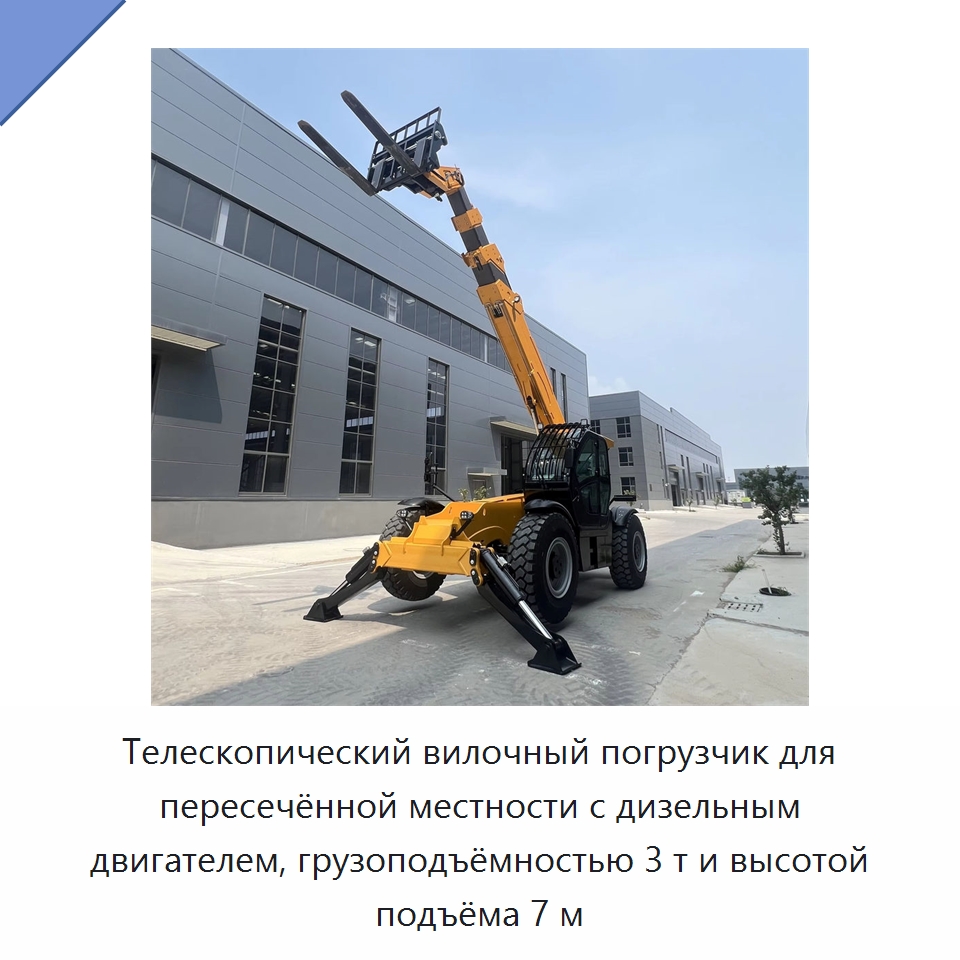 Телескопический вилочный погрузчик для пересечённой местности с дизельным двигателем, грузоподъёмностью 3 т и высотой подъёма 7 м — Вилочные погрузчики