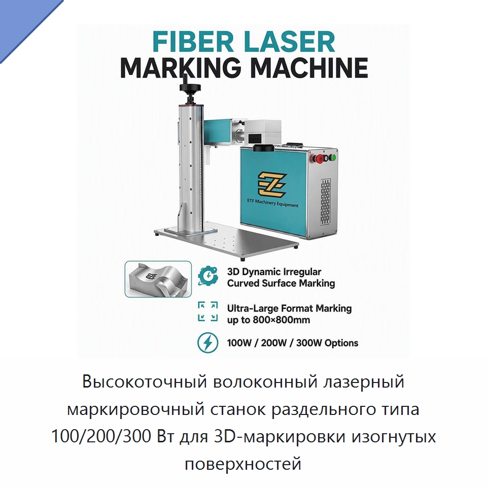 Высокоточный волоконный лазерный маркировочный станок раздельного типа 100/200/300 Вт для 3D-маркировки изогнутых поверхностей — Лазерные гравировальные станки