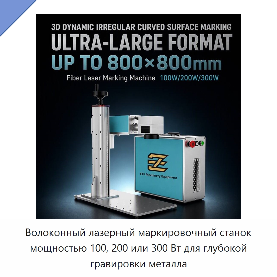 Волоконный лазерный маркировочный станок мощностью 100, 200 или 300 Вт для глубокой гравировки металла — Лазерные гравировальные станки
