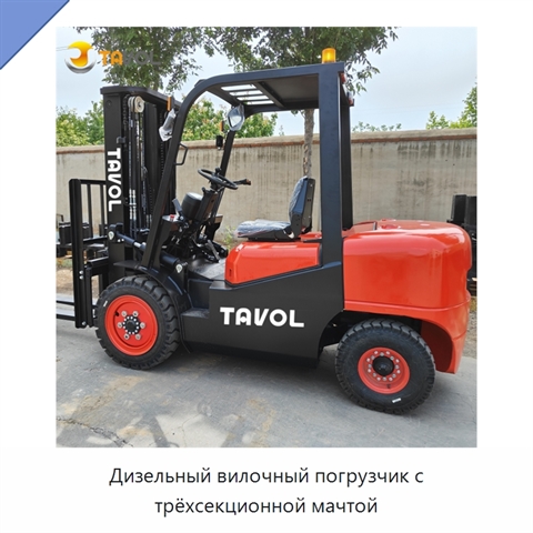 Дизельный вилочный погрузчик с трёхсекционной мачтой