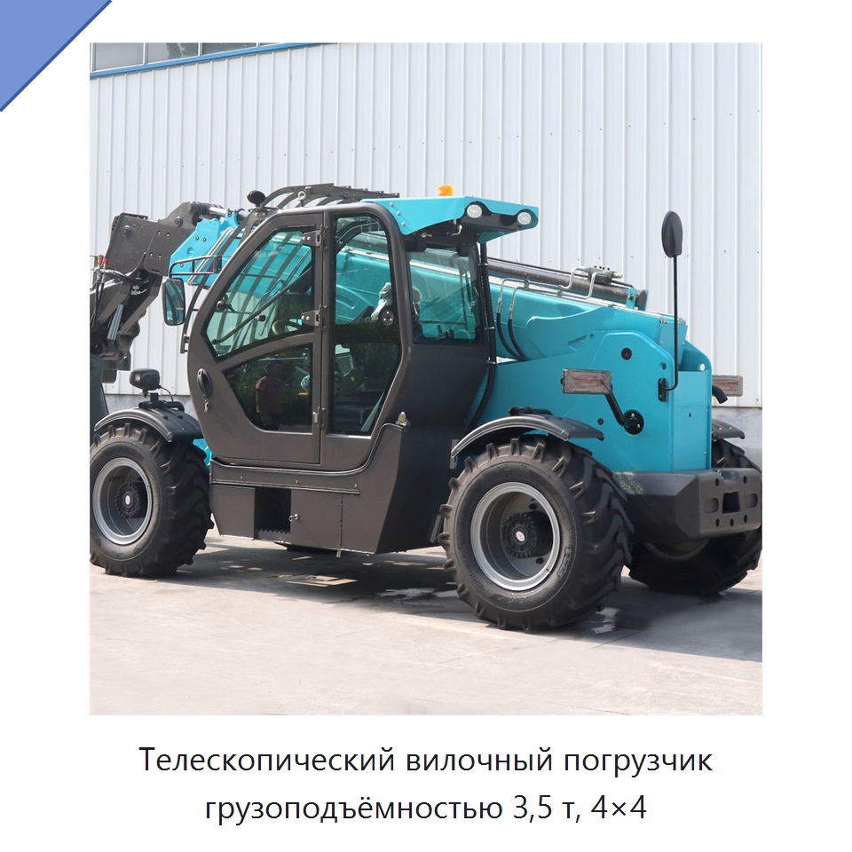Телескопический вилочный погрузчик грузоподъёмностью 3,5 т, 4×4 — Вилочные погрузчики