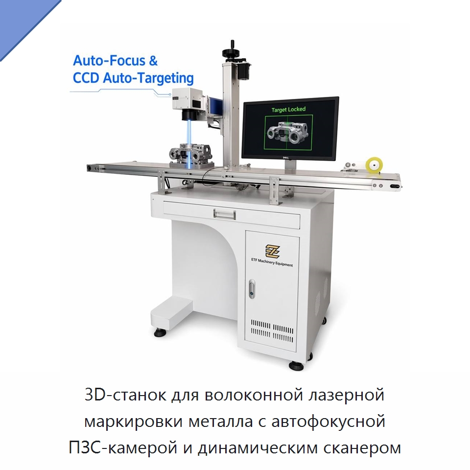 3D-станок для волоконной лазерной маркировки металла с автофокусной ПЗС-камерой и динамическим сканером — Лазерные маркировочные станки