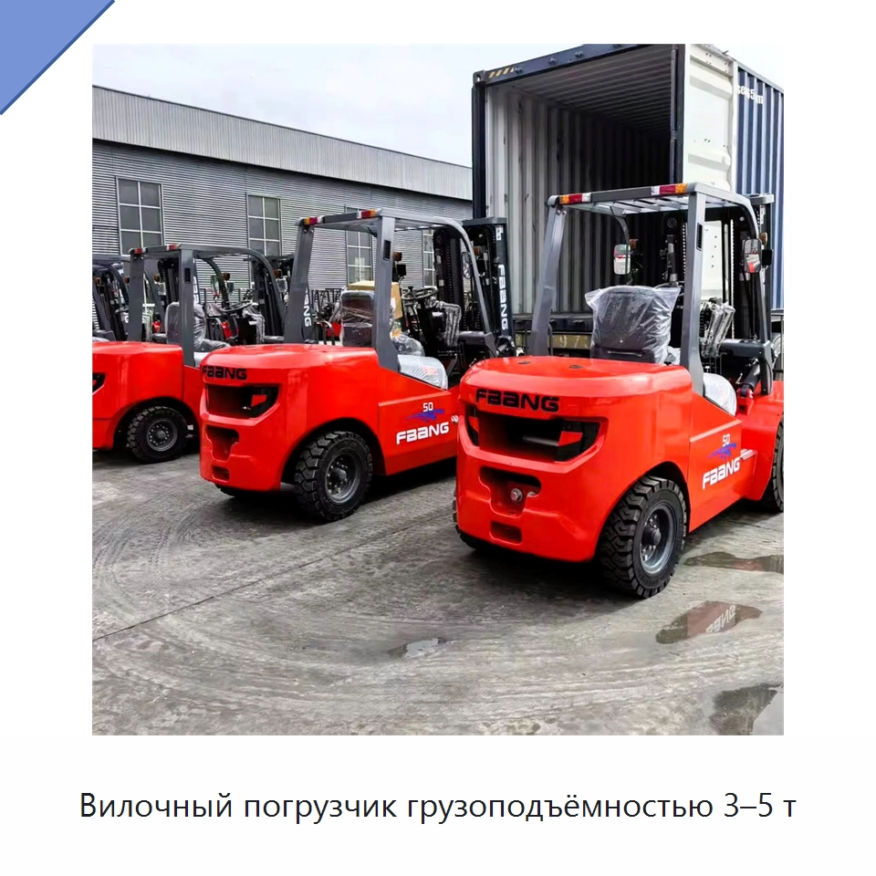 Вилочный погрузчик грузоподъёмностью 3–5 т — Вилочные погрузчики
