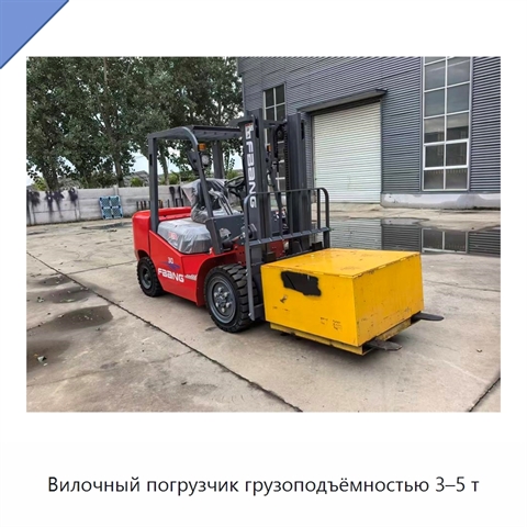Вилочный погрузчик грузоподъёмностью 3–5 т