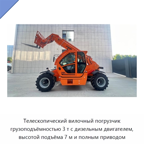 Телескопический вилочный погрузчик грузоподъёмностью 3 т с дизельным двигателем, высотой подъёма 7 м и полным приводом