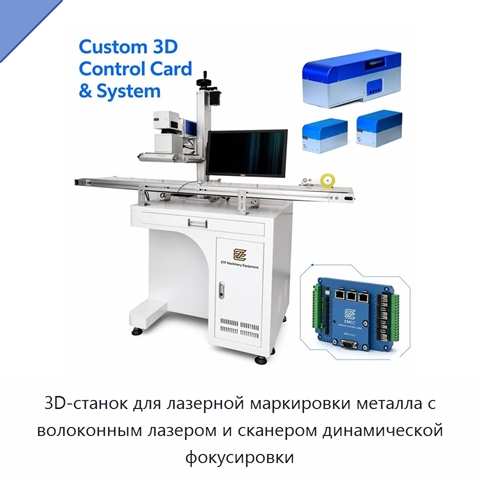 3D-станок для лазерной маркировки металла с волоконным лазером и сканером динамической фокусировки