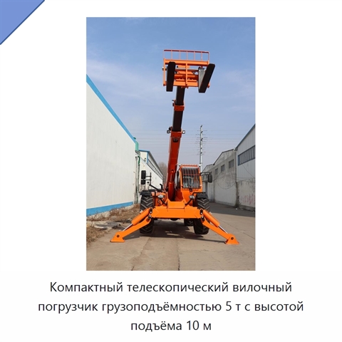 Компактный телескопический вилочный погрузчик грузоподъёмностью 5 т с высотой подъёма 10 м