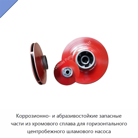 Коррозионно- и абразивостойкие запасные части из хромового сплава для горизонтального центробежного шламового насоса
