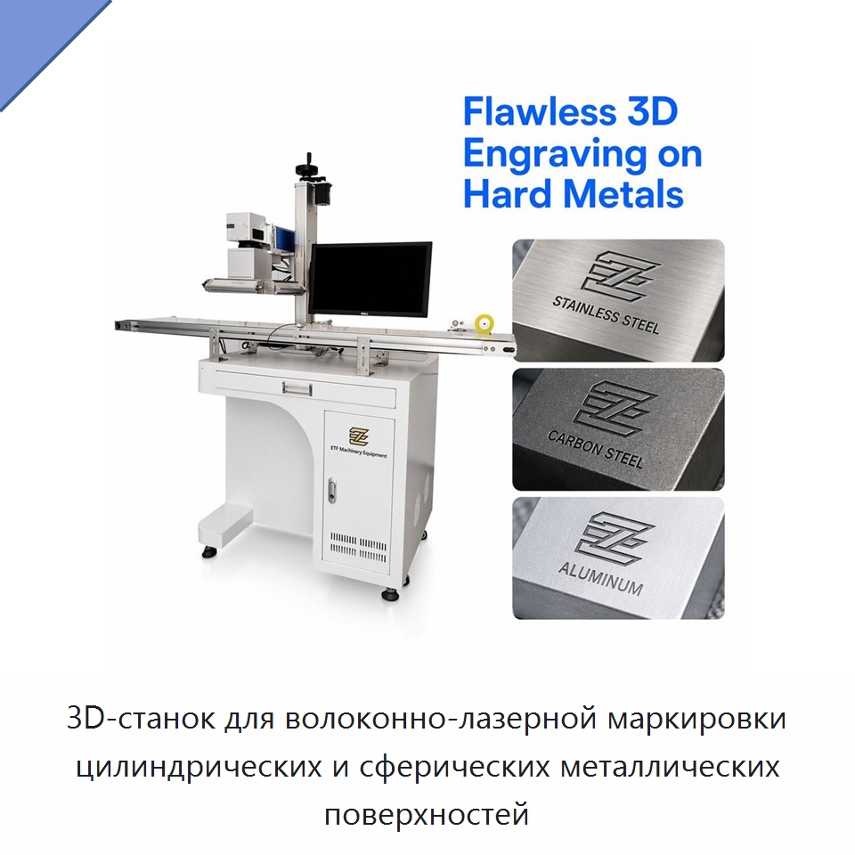 3D-станок для волоконно-лазерной маркировки цилиндрических и сферических металлических поверхностей — Лазерные маркировочные станки