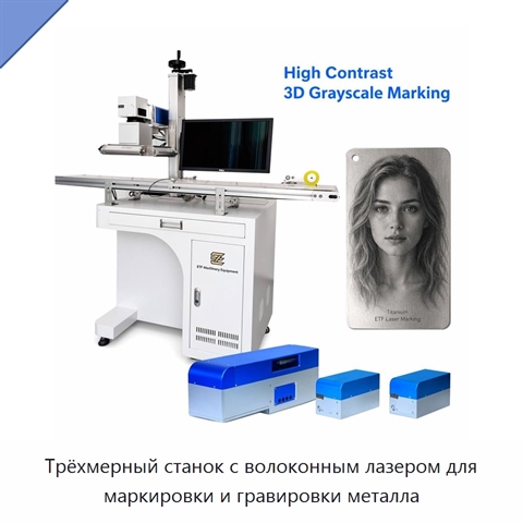Трёхмерный станок с волоконным лазером для маркировки и гравировки металла