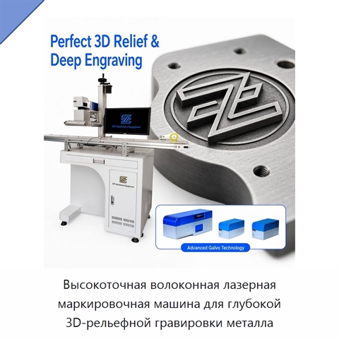 Высокоточная волоконная лазерная маркировочная машина для глубокой 3D-рельефной гравировки металла
