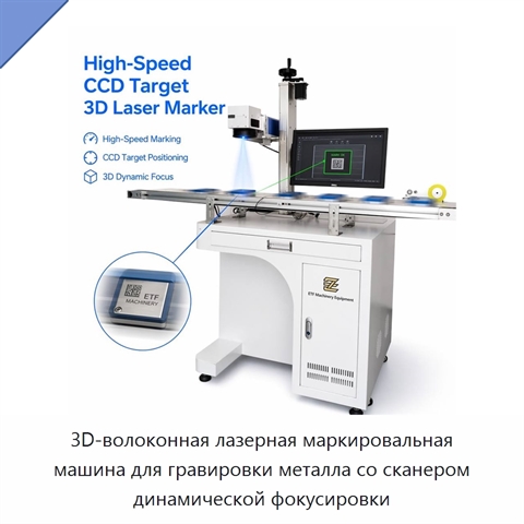 3D-волоконная лазерная маркировальная машина для гравировки металла со сканером динамической фокусировки