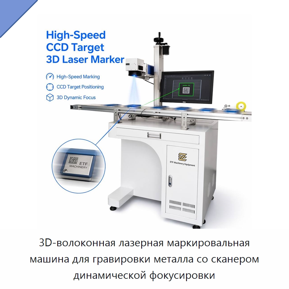 3D-волоконная лазерная маркировальная машина для гравировки металла со сканером динамической фокусировки — Лазерные маркировочные станки