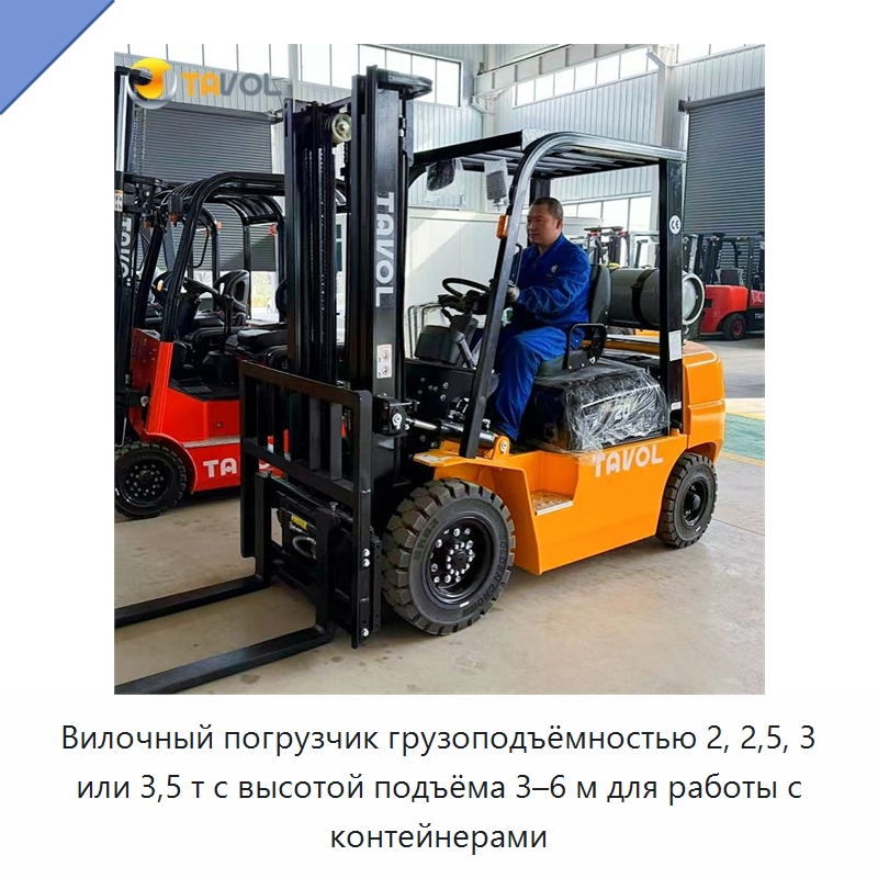 Вилочный погрузчик грузоподъёмностью 2, 2,5, 3 или 3,5 т с высотой подъёма 3–6 м для работы с контейнерами — Вилочные погрузчики