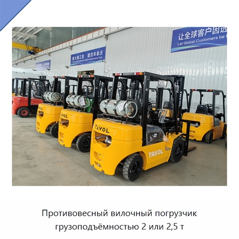 Противовесный вилочный погрузчик грузоподъёмностью 2 или 2,5 т