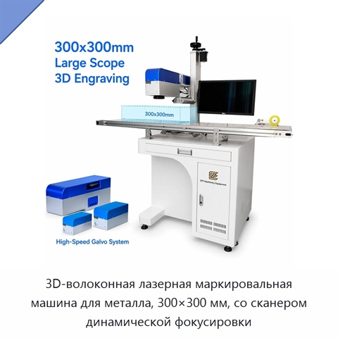3D-волоконная лазерная маркировальная машина для металла, 300×300 мм, со сканером динамической фокусировки