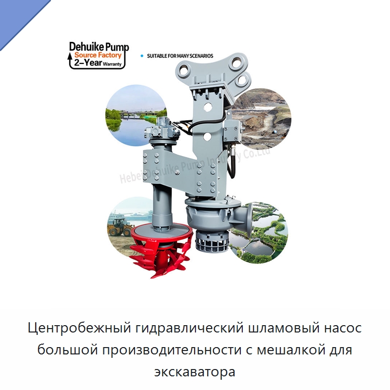 Центробежный гидравлический шламовый насос большой производительности с мешалкой для экскаватора — Насосы
