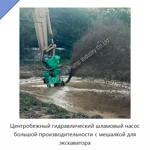 Центробежный гидравлический шламовый насос большой производительности с мешалкой для экскаватора