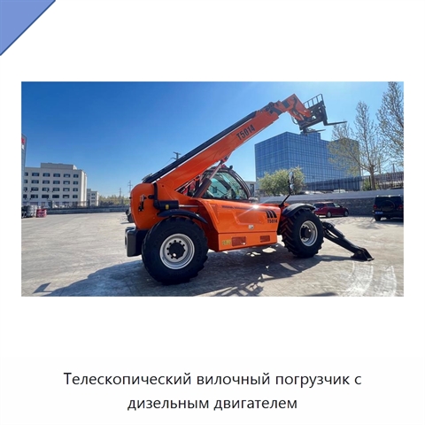 Телескопический вилочный погрузчик с дизельным двигателем