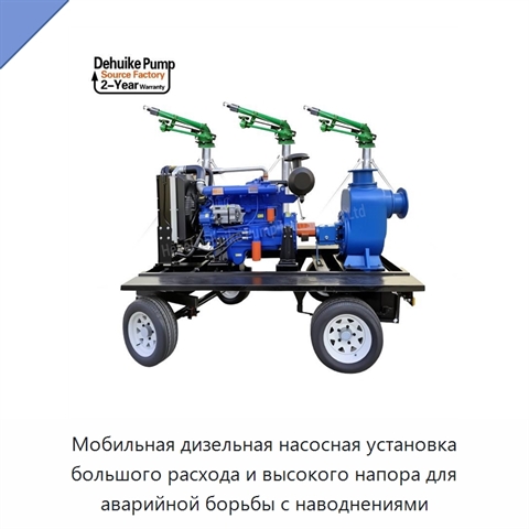 Мобильная дизельная насосная установка большого расхода и высокого напора для аварийной борьбы с наводнениями