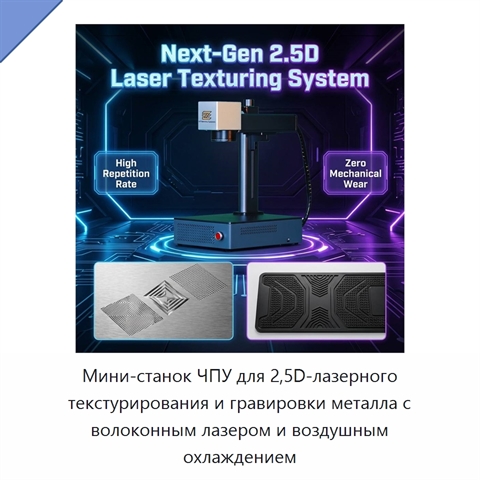 Мини-станок ЧПУ для 2,5D-лазерного текстурирования и гравировки металла с волоконным лазером и воздушным охлаждением