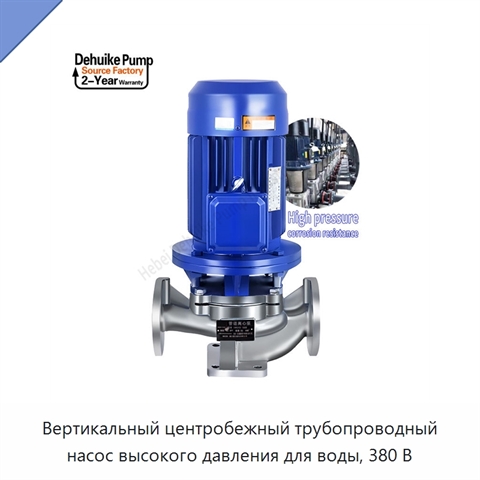 Вертикальный центробежный трубопроводный насос высокого давления для воды, 380 В