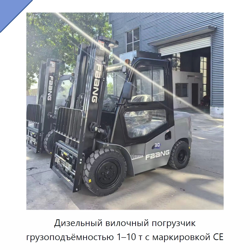 Дизельный вилочный погрузчик грузоподъёмностью 1–10 т с маркировкой CE — Вилочные погрузчики