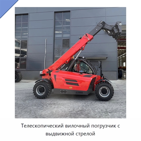 Телескопический вилочный погрузчик с выдвижной стрелой