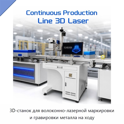 3D-станок для волоконно-лазерной маркировки и гравировки металла на ходу