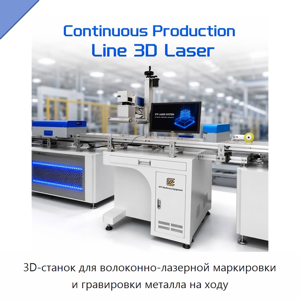 3D-станок для волоконно-лазерной маркировки и гравировки металла на ходу — Лазерные маркировочные станки