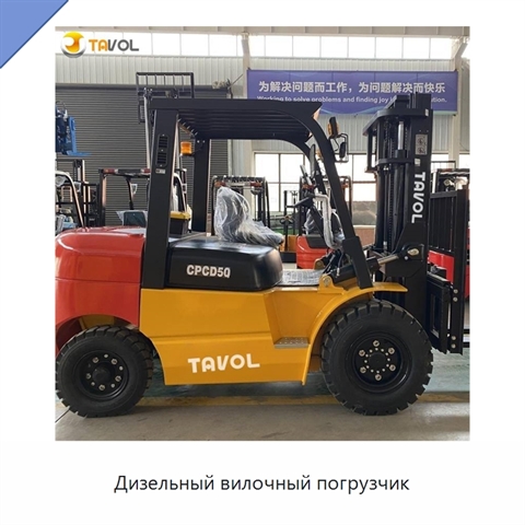 Дизельный вилочный погрузчик