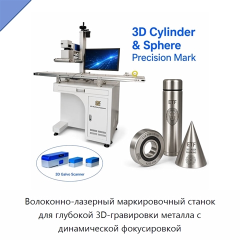 Волоконно-лазерный маркировочный станок для глубокой 3D-гравировки металла с динамической фокусировкой