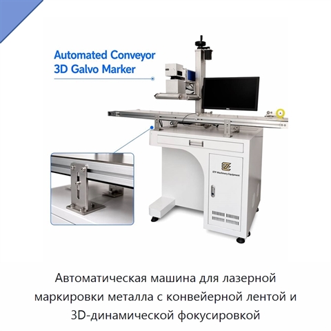 Автоматическая машина для лазерной маркировки металла с конвейерной лентой и 3D-динамической фокусировкой