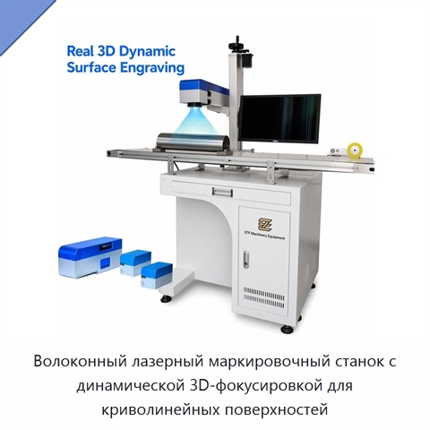 Волоконный лазерный маркировочный станок с динамической 3D-фокусировкой для криволинейных поверхностей