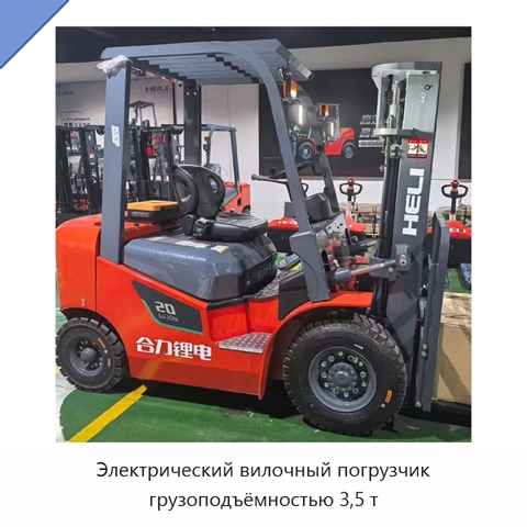Электрический вилочный погрузчик грузоподъёмностью 3,5 т