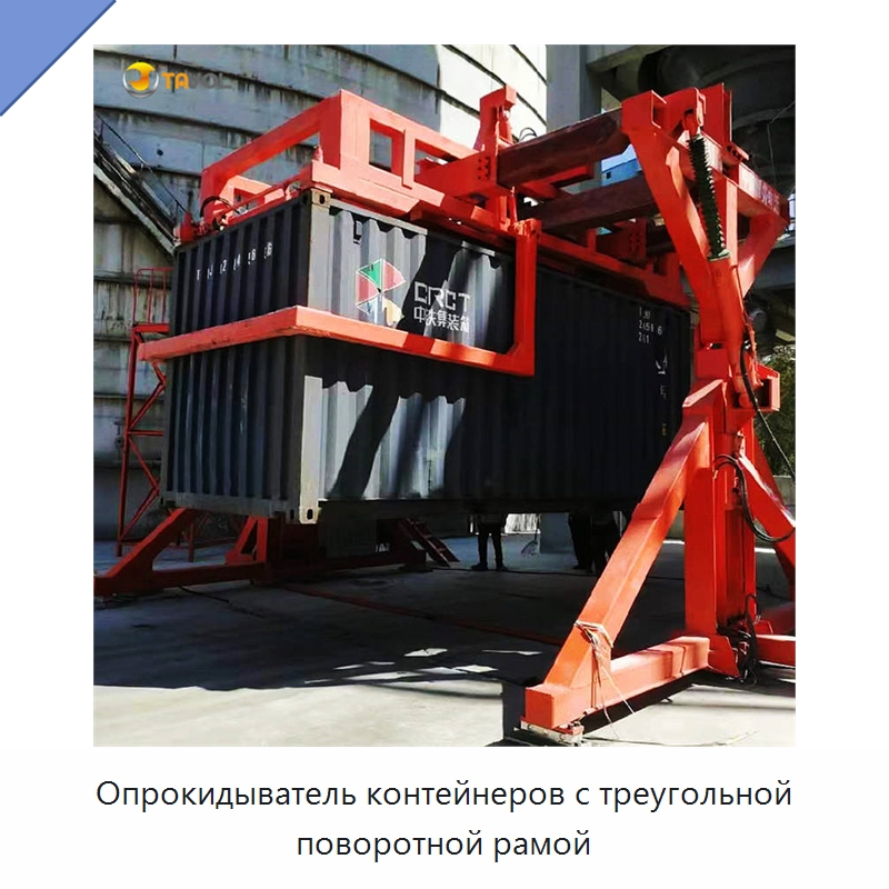 Опрокидыватель контейнеров с треугольной поворотной рамой — Специальное подъемно-транспортное оборудование
