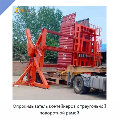 Опрокидыватель контейнеров с треугольной поворотной рамой
