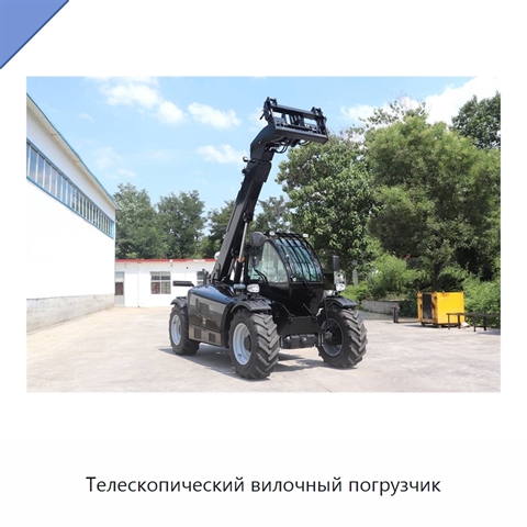 Телескопический вилочный погрузчик