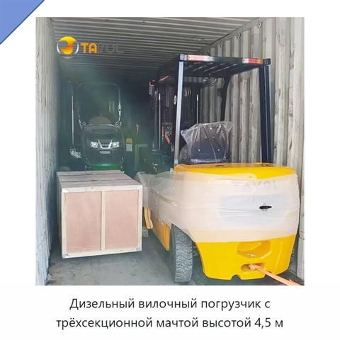 Дизельный вилочный погрузчик с трёхсекционной мачтой высотой 4,5 м